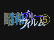 [FAD-1480]昭和ブルーフィルム 5 とうもろこし畑、娘と親父の狂い獅子亭主が蒸発 祖父とできた嫁色っぽい盲目姉のマッサージ業